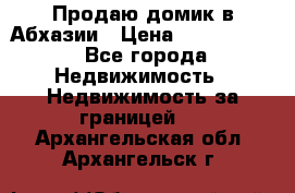 Продаю домик в Абхазии › Цена ­ 2 700 000 - Все города Недвижимость » Недвижимость за границей   . Архангельская обл.,Архангельск г.